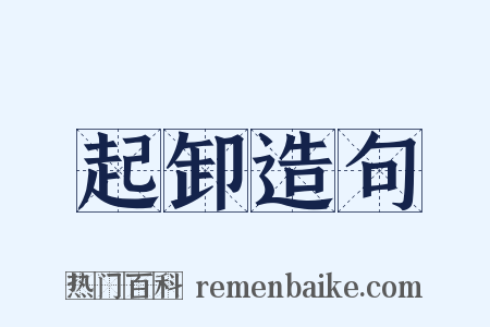 起卸造句是什么意思的图片